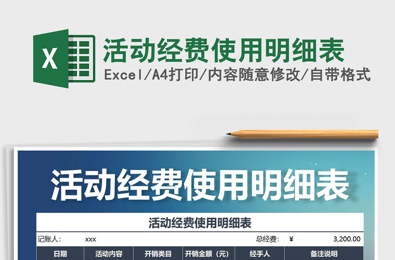 2021年活動(dòng)經(jīng)費(fèi)使用明細(xì)表