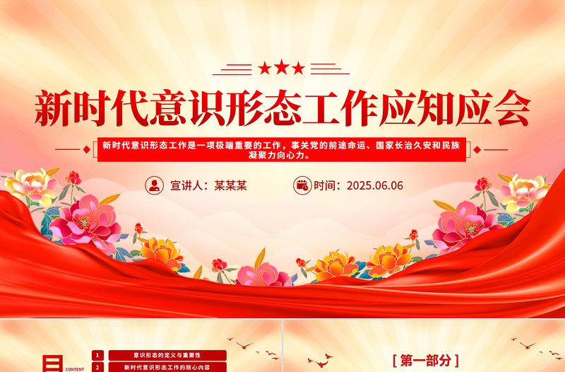2025新時(shí)代意識(shí)形態(tài)工作應(yīng)知應(yīng)會(huì)PPT微黨課