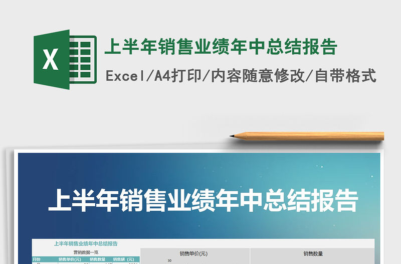 2021年上半年銷售業(yè)績年中總結(jié)報告