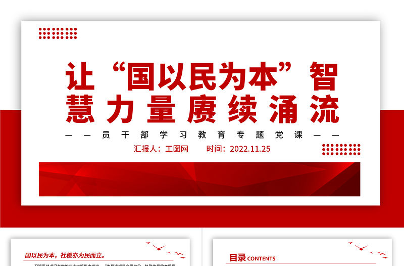 2022讓“國以民為本”智慧力量賡續涌流PPT大氣黨建風黨員干部學習教育專題黨課黨建課件