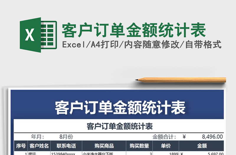 2021年客戶訂單金額統(tǒng)計(jì)表
