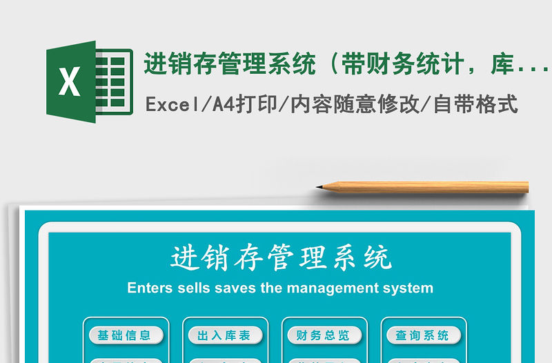 2021年進銷存管理系統（帶財務統計，庫存自動更新）