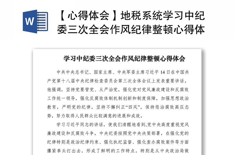 2021【心得體會】地稅系統(tǒng)學習中紀委三次全會作風紀律整頓心得體會