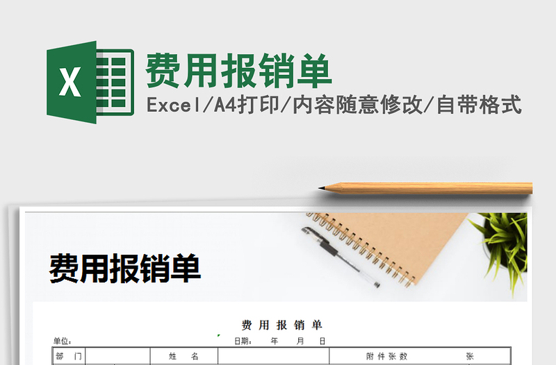 2021年費用報銷單