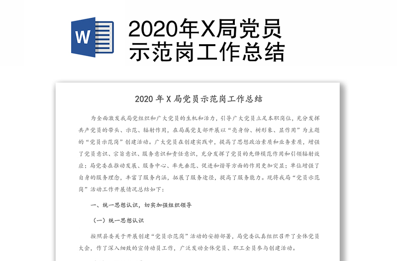 2020年X局黨員示范崗工作總結(jié)