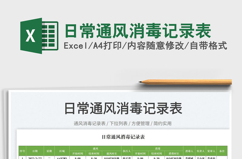 2022日常通風消毒記錄表免費下載