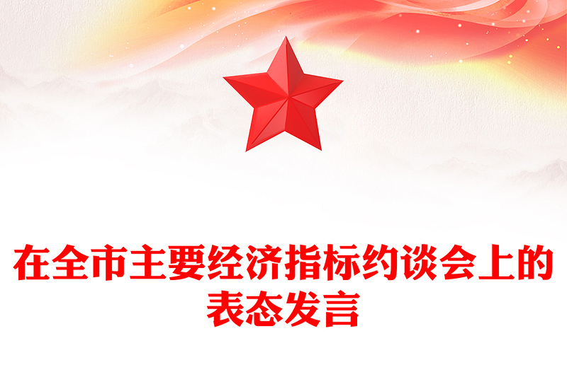 在全市主要經(jīng)濟(jì)指標(biāo)約談會(huì)上的表態(tài)發(fā)言