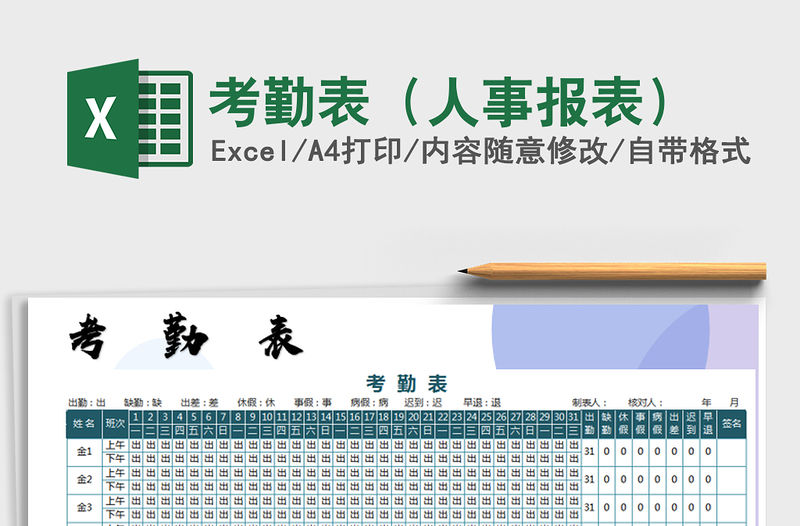 2021年考勤表（人事報表）