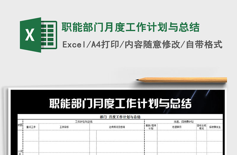 2021年職能部門月度工作計劃與總結
