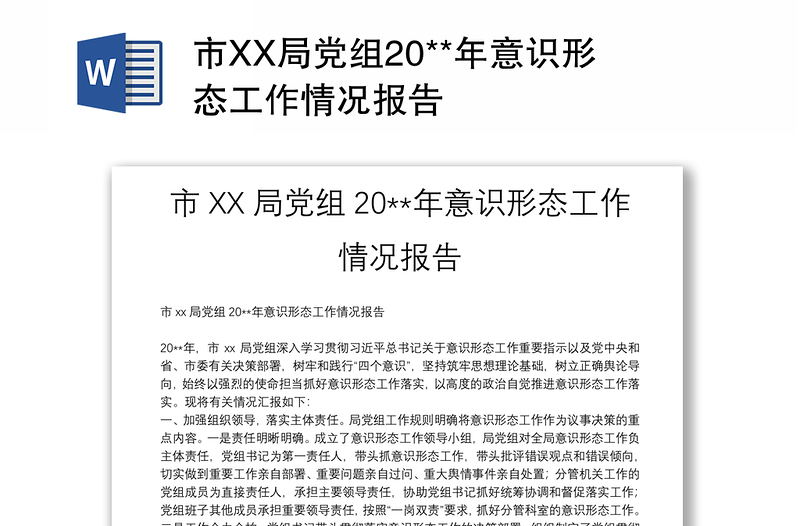 市XX局黨組20**年意識形態(tài)工作情況報告