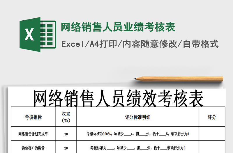 2021年網(wǎng)絡(luò)銷售人員業(yè)績(jī)考核表