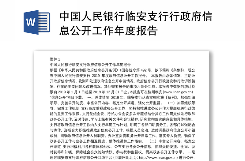 中国人民银行临安支行行政府信息公开工作年度报告