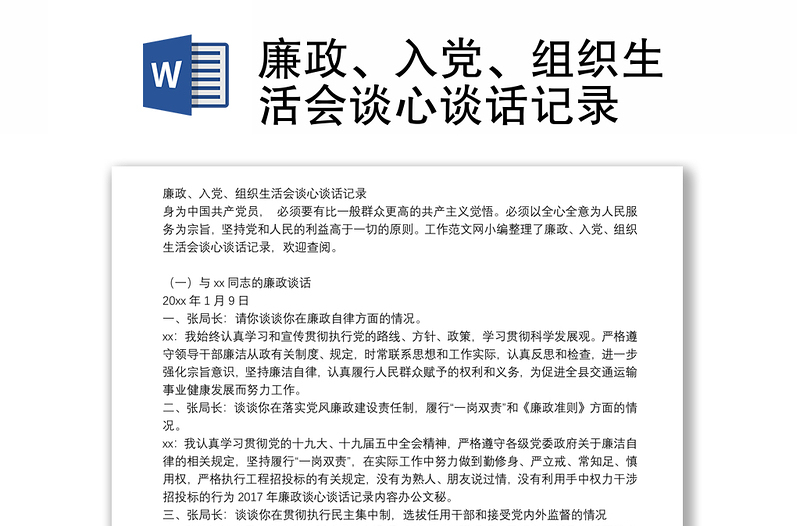 廉政、入黨、組織生活會談心談話記錄