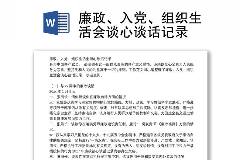 廉政、入黨、組織生活會談心談話記錄