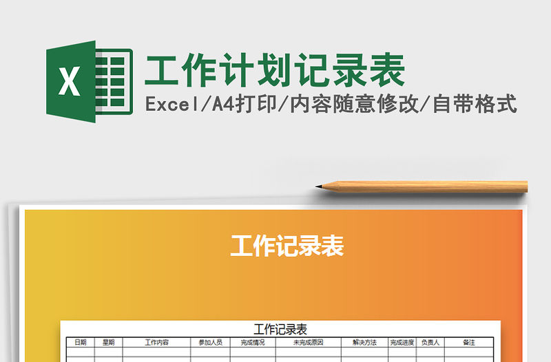 2021年工作計劃記錄表免費下載