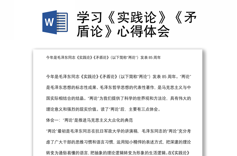 學(xué)習(xí)《實(shí)踐論》《矛盾論》心得體會(huì)