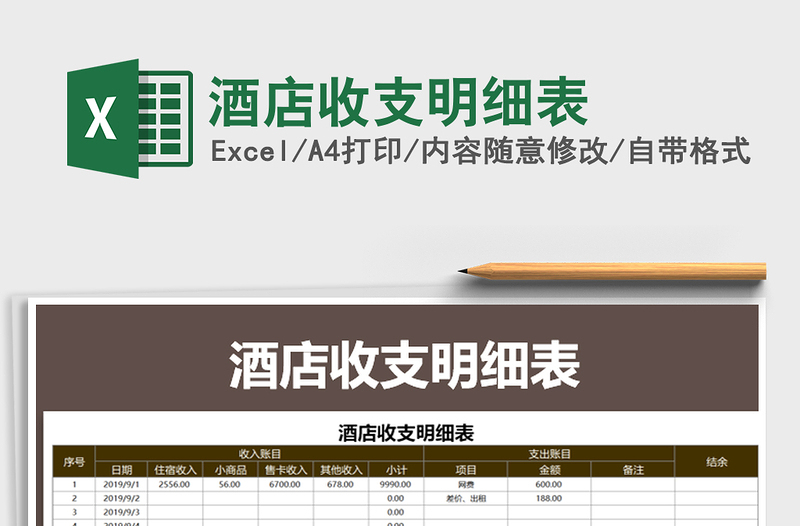 2021年酒店收支明細(xì)表