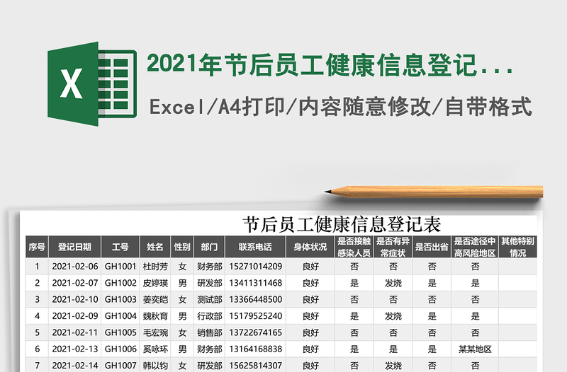 2021年節(jié)后員工健康信息登記表