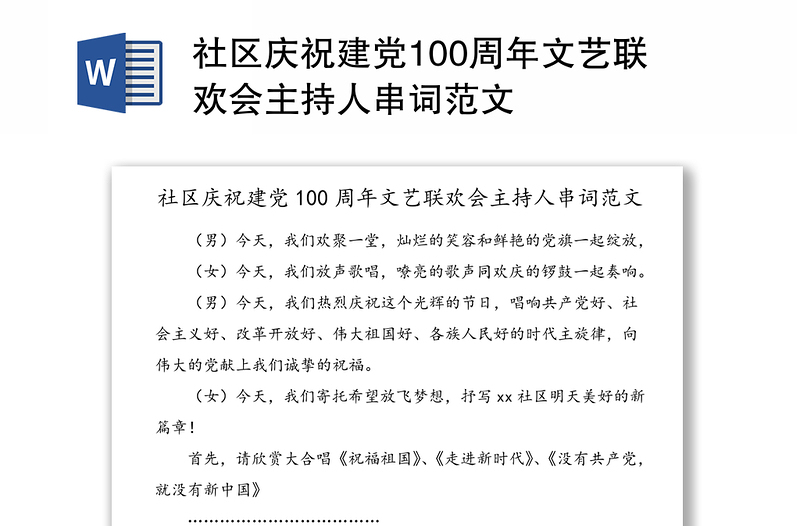 社区庆祝建党100周年文艺联欢会主持人串词范文