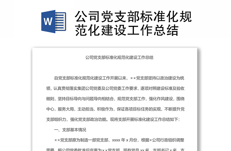 公司黨支部標(biāo)準(zhǔn)化規(guī)范化建設(shè)工作總結(jié)