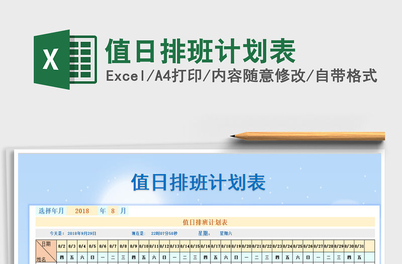 2021年值日排班計劃表