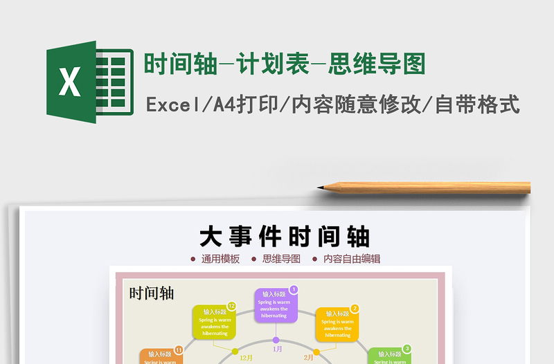 2021年时间轴-计划表-思维导图