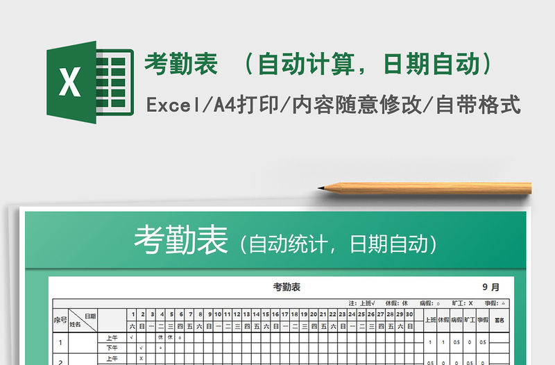 2021年考勤表 （自動計(jì)算，日期自動）