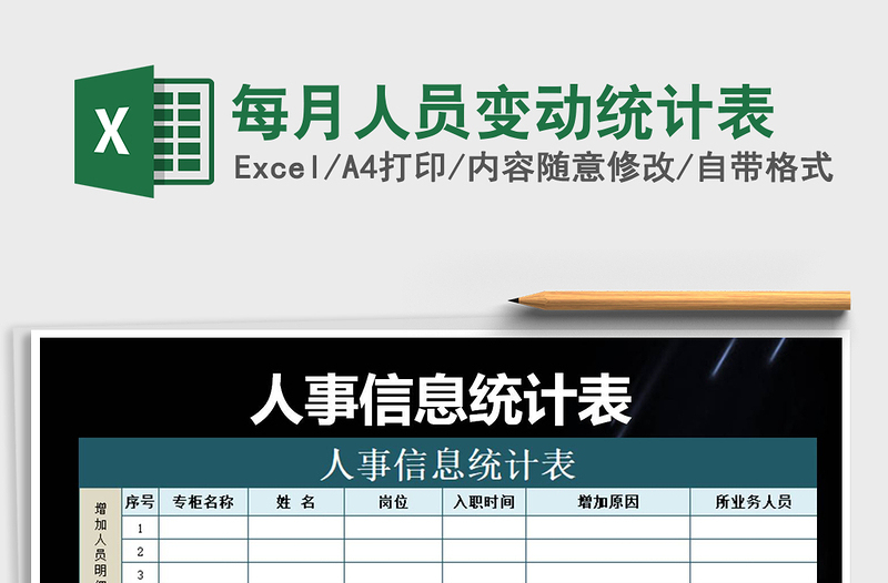 2021年每月人員變動(dòng)統(tǒng)計(jì)表