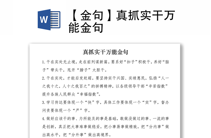 2021【金句】真抓實(shí)干萬(wàn)能金句