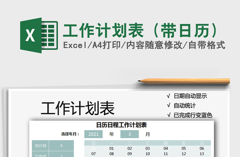 2021年工作计划表（带日历）