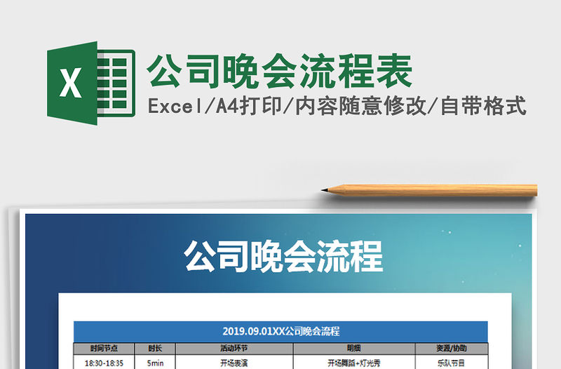 2021年公司晚會流程表