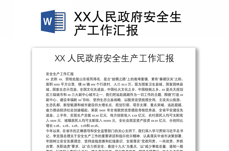 XX人民政府安全生產(chǎn)工作匯報(bào)
