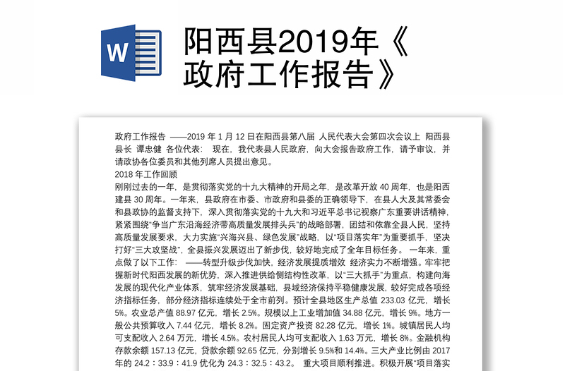 阳西县2019年《政府工作报告》