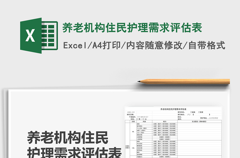 2021養(yǎng)老機(jī)構(gòu)住民護(hù)理需求評估表免費(fèi)下載