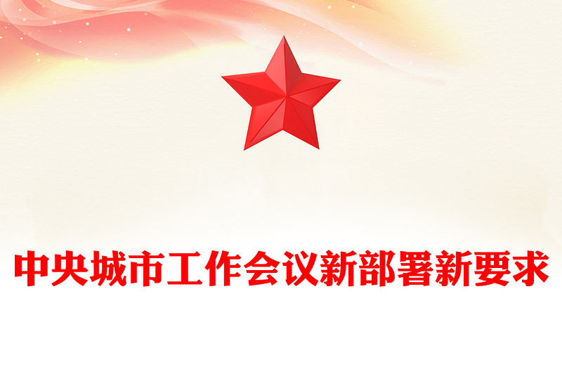 中央城市工作會(huì)議新部署新要求PPT課件(講稿)