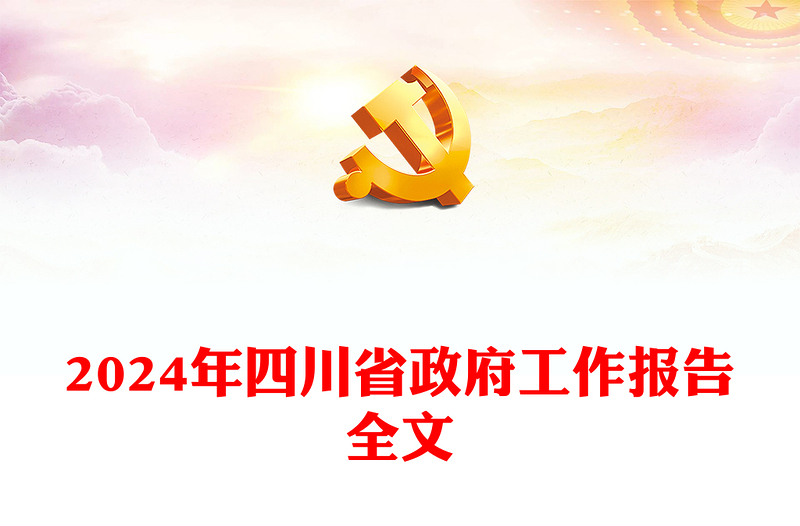 2024年四川省政府工作報告PPT紅色簡潔黨政機關工作匯報模板(講稿)