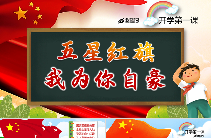 原創(chuàng)2019開學(xué)第一課國(guó)旗主題班會(huì)ppt模板-版權(quán)可商用