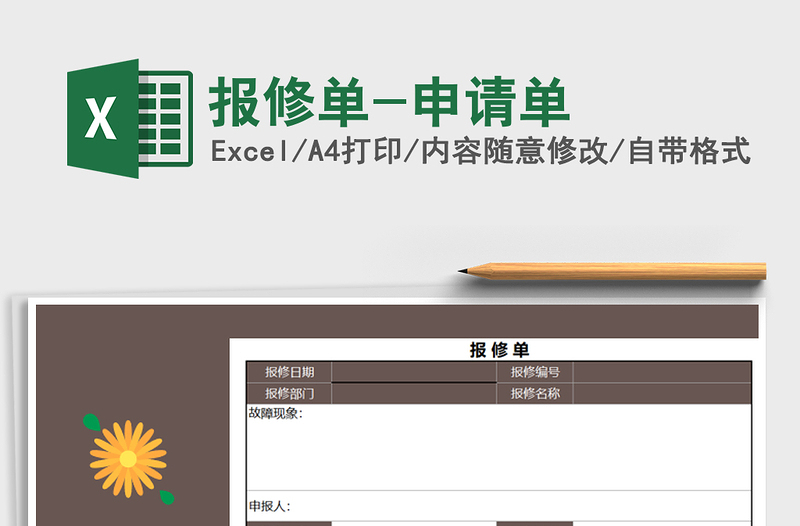 2021年报修单-申请单免费下载