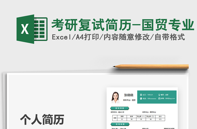 2021考研復(fù)試簡歷-國貿(mào)專業(yè)免費(fèi)下載