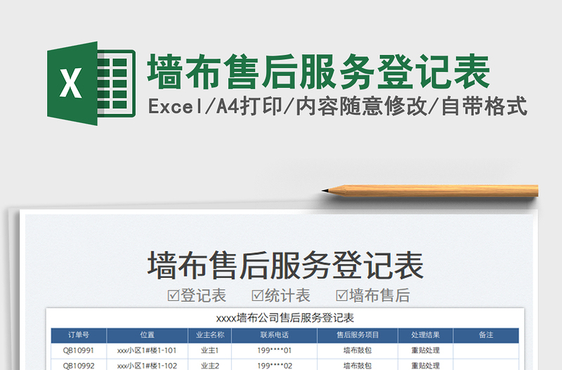 墻布售后服務(wù)登記表