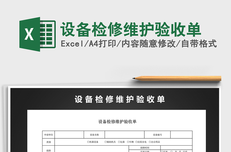 2021年設(shè)備檢修維護(hù)驗(yàn)收單