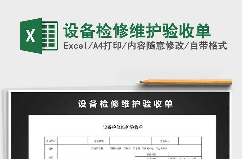 2021年設(shè)備檢修維護驗收單