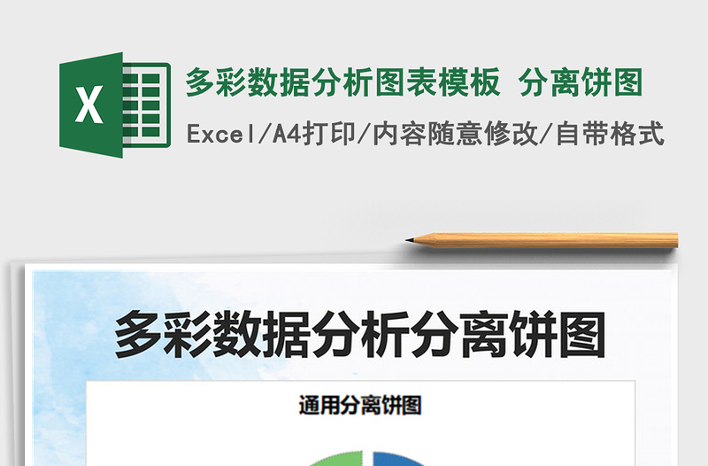 2022多彩數(shù)據分析圖表模板 分離餅圖免費下載