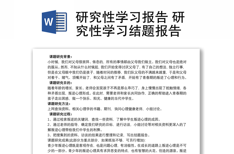 2021研究性學(xué)習(xí)報(bào)告 研究性學(xué)習(xí)結(jié)題報(bào)告