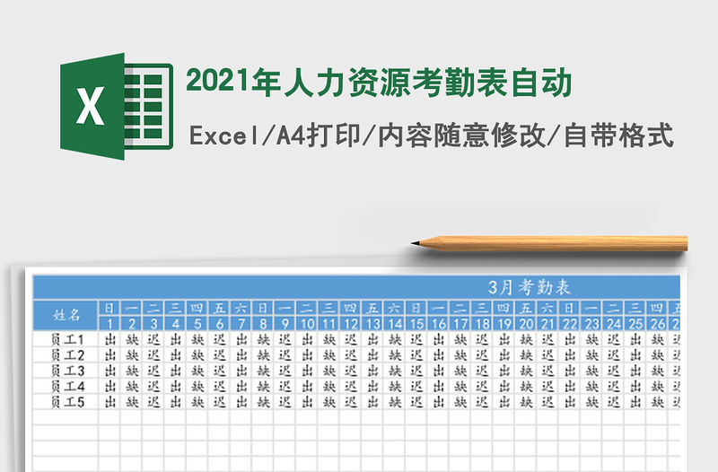 2021年人力資源考勤表自動