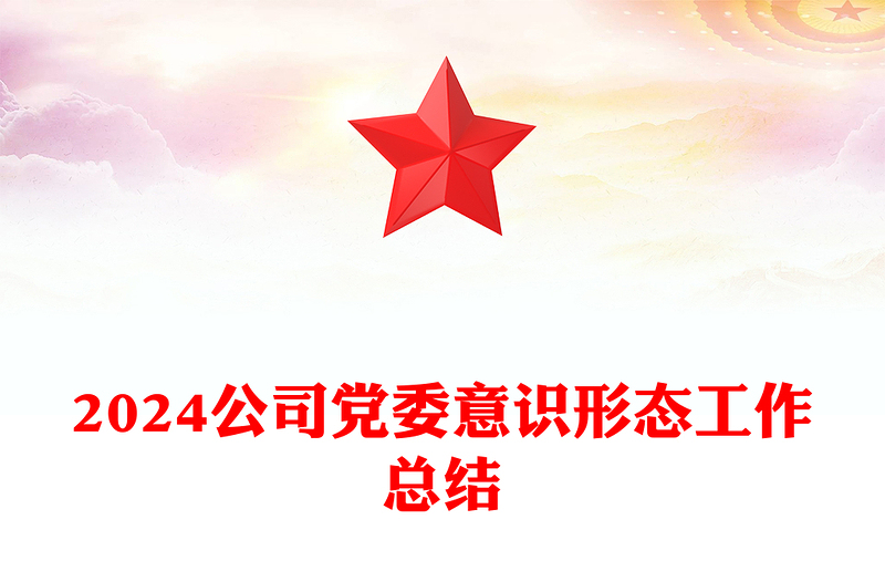 公司黨委2024年意識形態(tài)工作總結(jié)PPT模板(講稿)