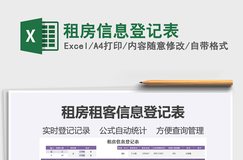 2022租房信息登記表免費(fèi)下載