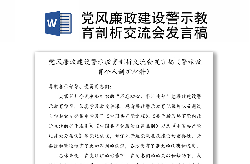 黨風(fēng)廉政建設(shè)警示教育剖析交流會(huì)發(fā)言稿