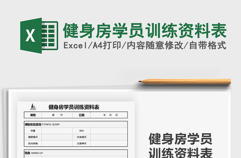 2021健身房学员训练资料表免费下载