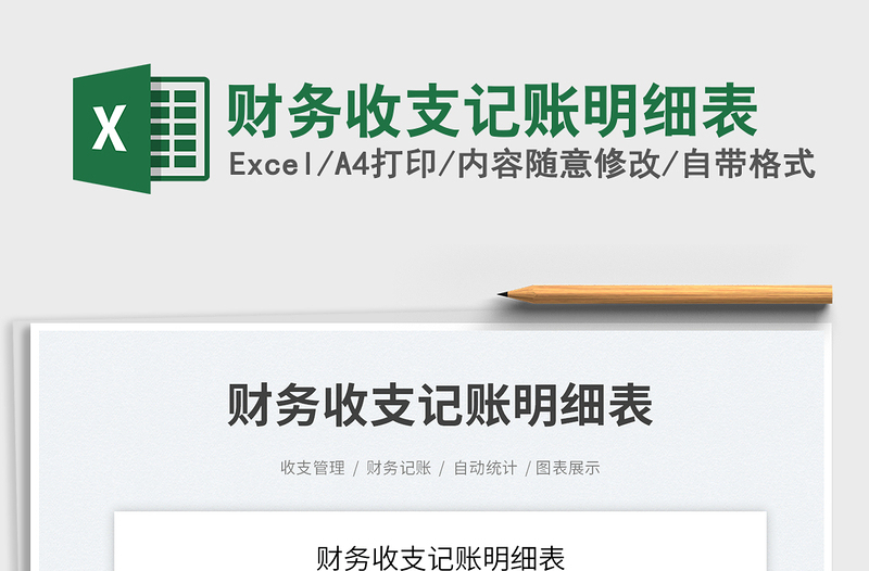 2023財(cái)務(wù)收支記賬明細(xì)表免費(fèi)下載